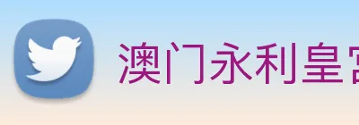 澳门永利皇宫官网入口 Logo
